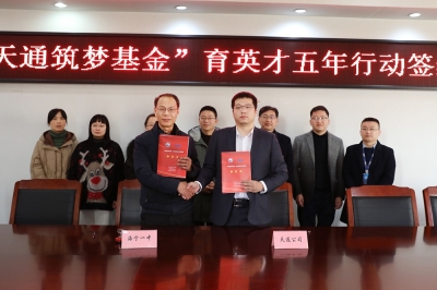 2022年1月11日，“天通筑夢(mèng)基金”育英才五年行動(dòng)簽約儀式