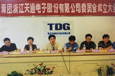 2000年6月26日，共青團(tuán)浙江天通電子股份有限公司委員會(huì)成立大會(huì)