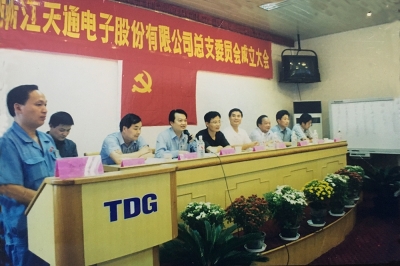 2000年9月，中共浙江天通電子股份有限公司黨總支成立大會(huì)召開(kāi)，市委組織部部長(zhǎng)張仁貴等出席